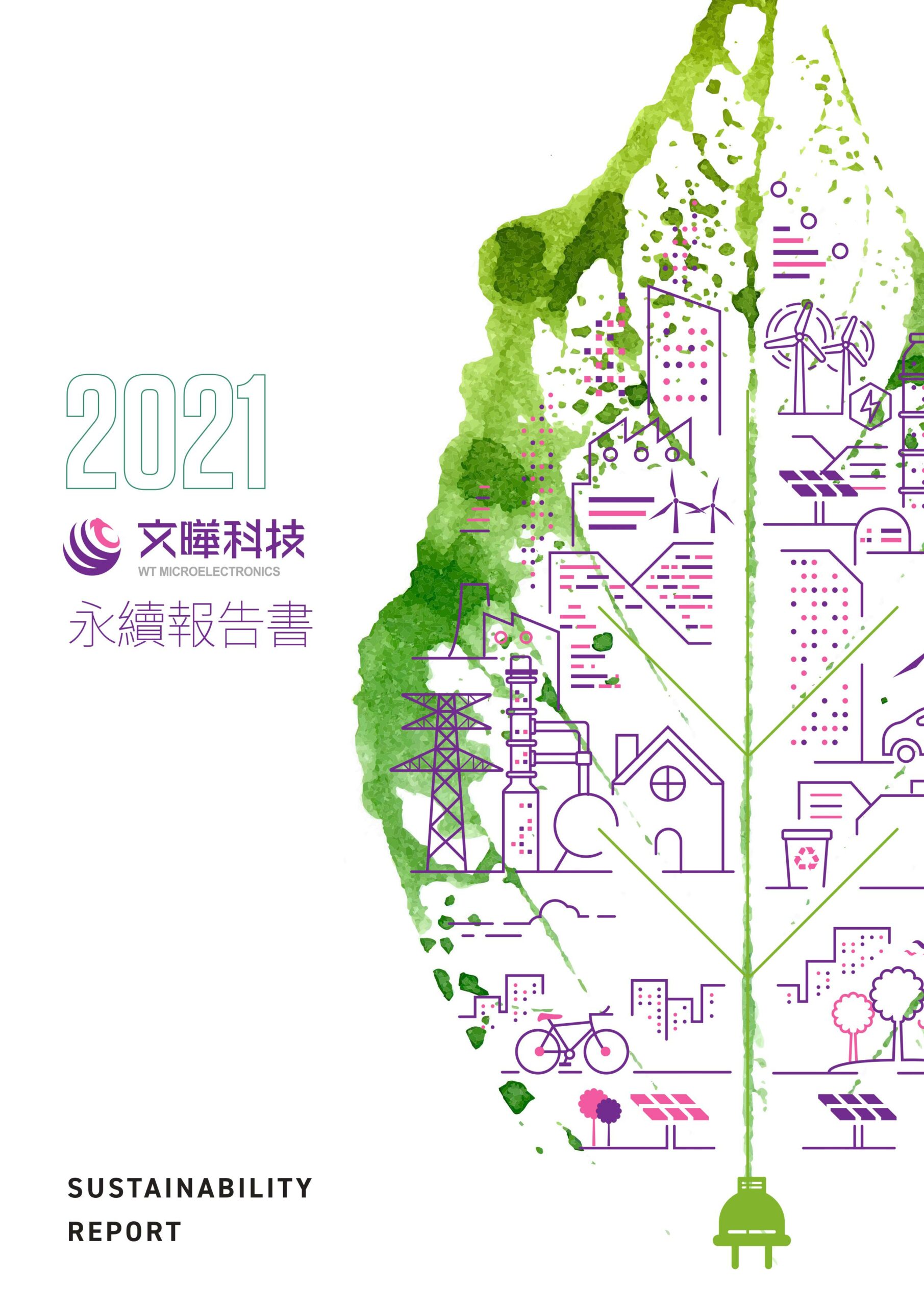 2021年永續報告書封面